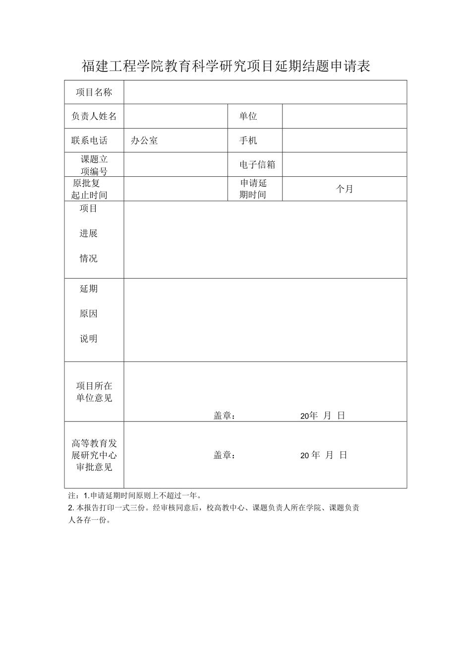 福建工程学院教育科学研究项目延期结题申请表.docx_第1页