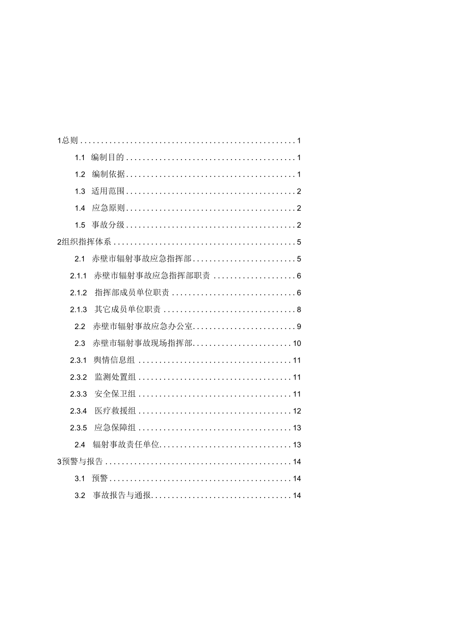 赤壁市辐射事故应急预案发布稿.docx_第3页