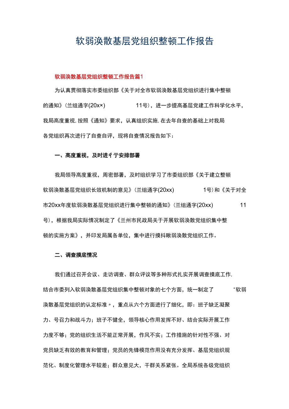 软弱涣散基层党组织整顿工作报告.docx_第1页