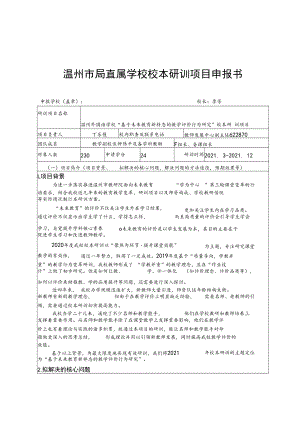 温州市局直属学校校本研训项目申报书.docx