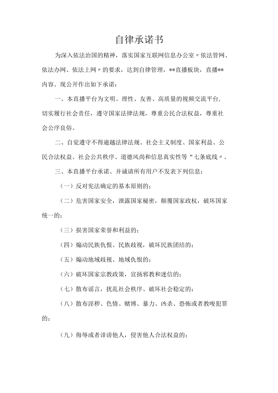 网络直播自律承诺书.docx_第1页