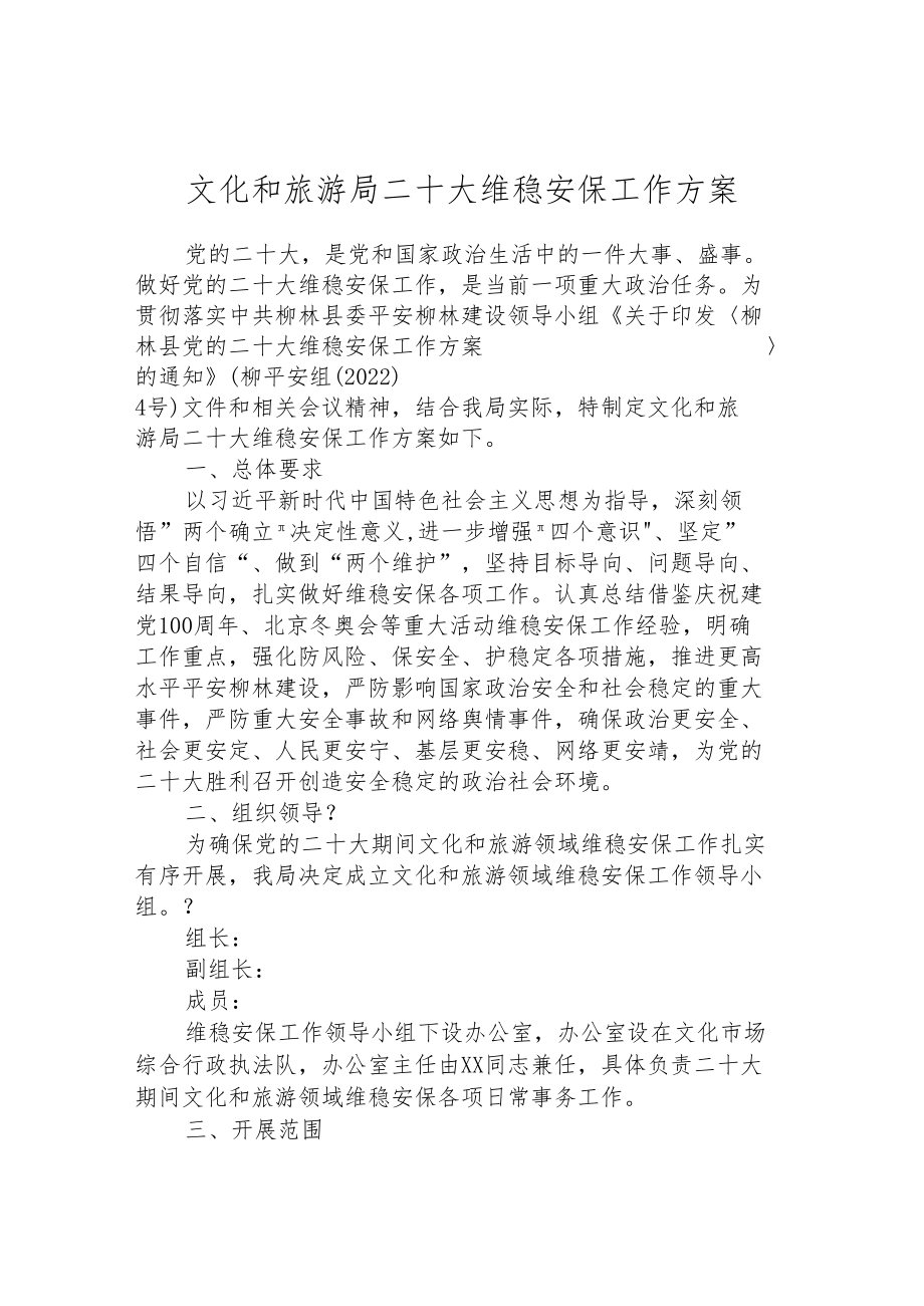 文化和旅游局二十大维稳安保工作方案.docx_第1页