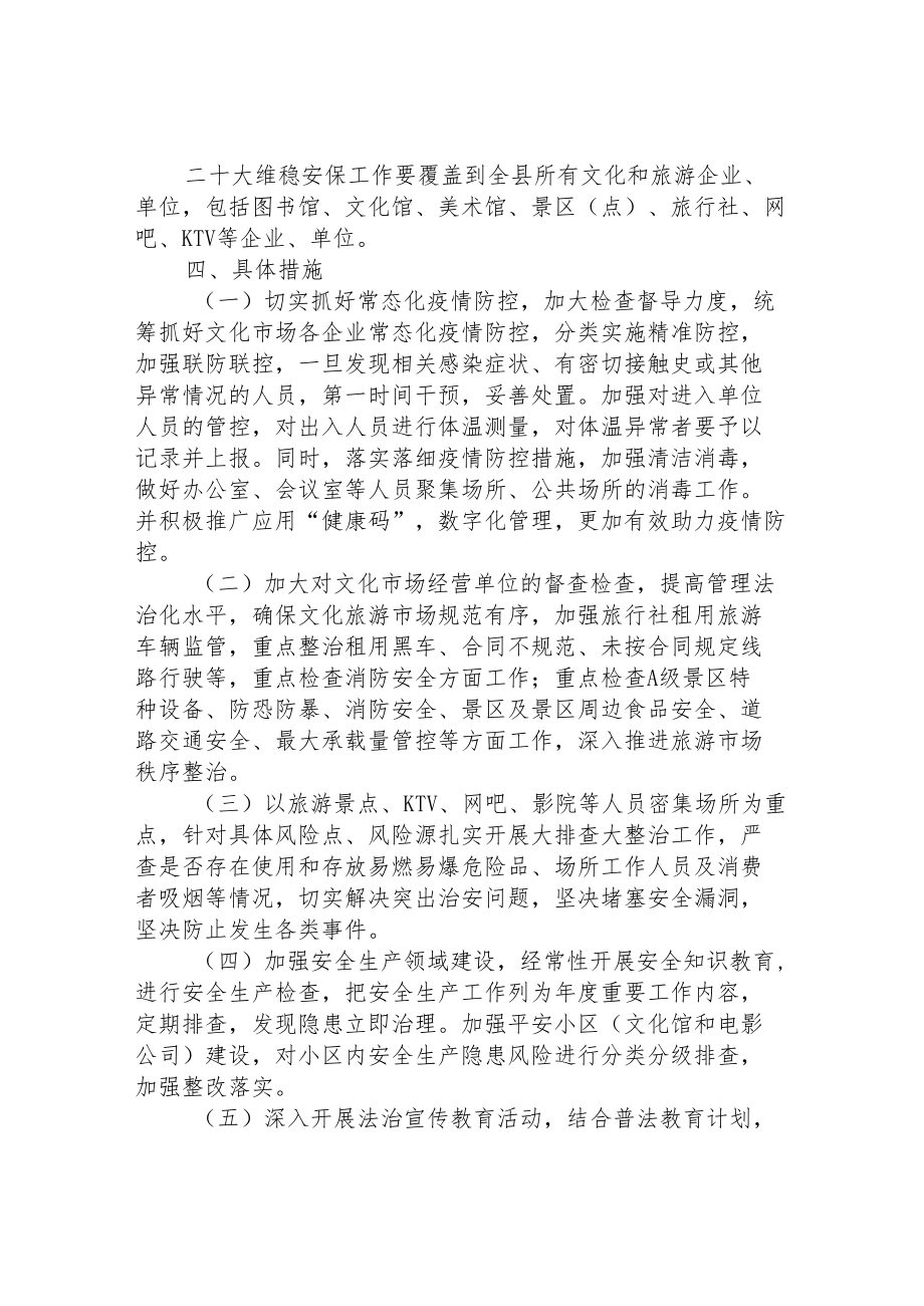 文化和旅游局二十大维稳安保工作方案.docx_第2页