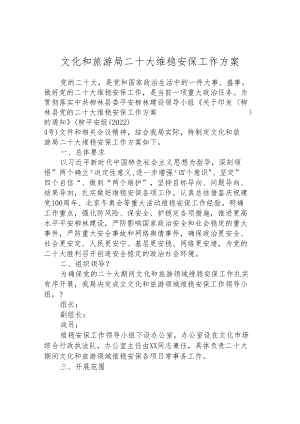 文化和旅游局二十大维稳安保工作方案.docx