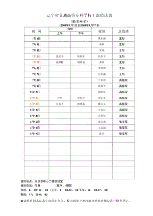 辽宁省交通高等专科学校干部值班表.docx