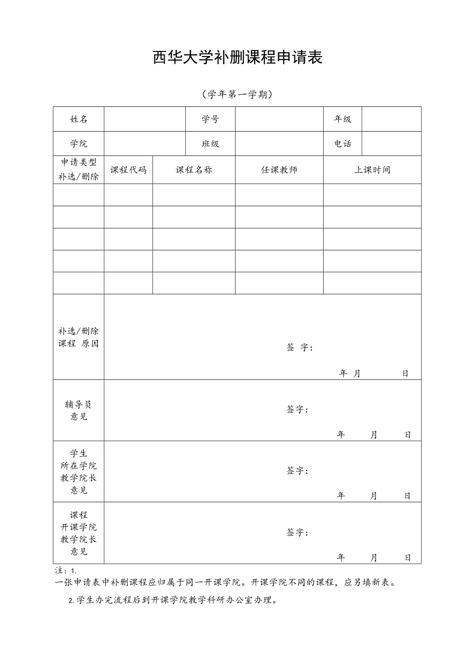 西华大学补删课程申请表.docx_第1页