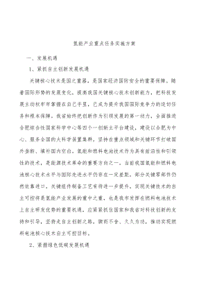 氢能产业重点任务实施方案.docx