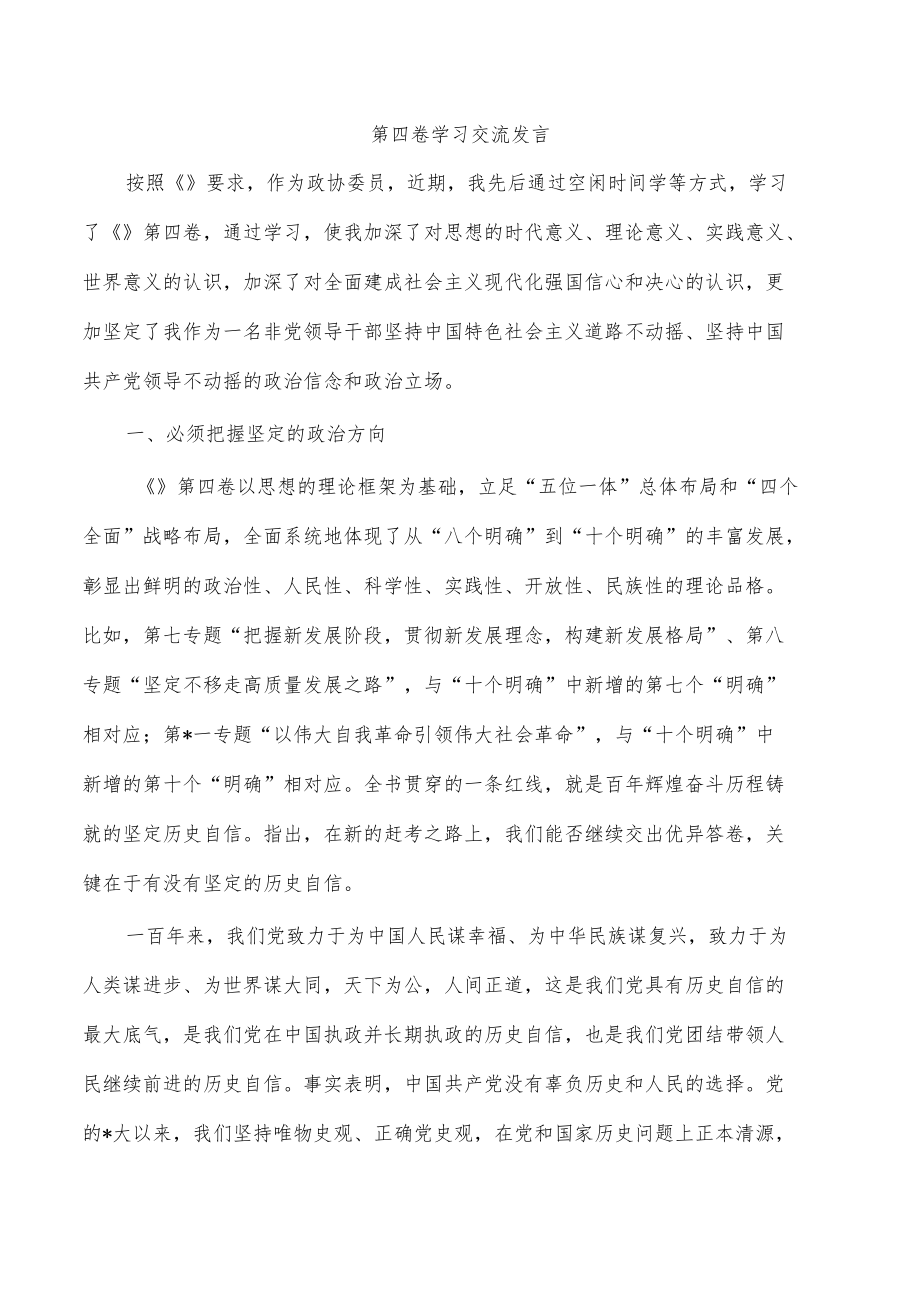 第四卷学习交流发言.docx_第1页