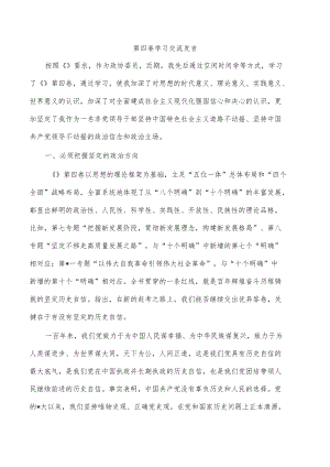 第四卷学习交流发言.docx