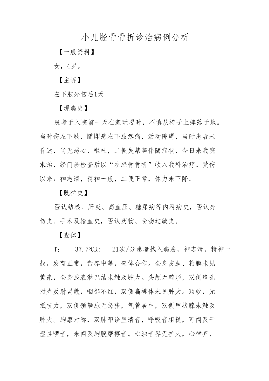 骨外科医师医师晋升副主任（主任）医师例分析专题报告（胫骨骨折诊治病例分析）.docx_第2页