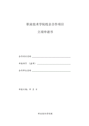 职业技术学院校企合作项目立项申请书.docx