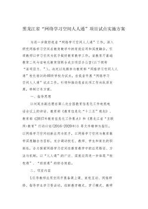 黑龙江省“网络学习空间人人通”项目试点实施方案.docx