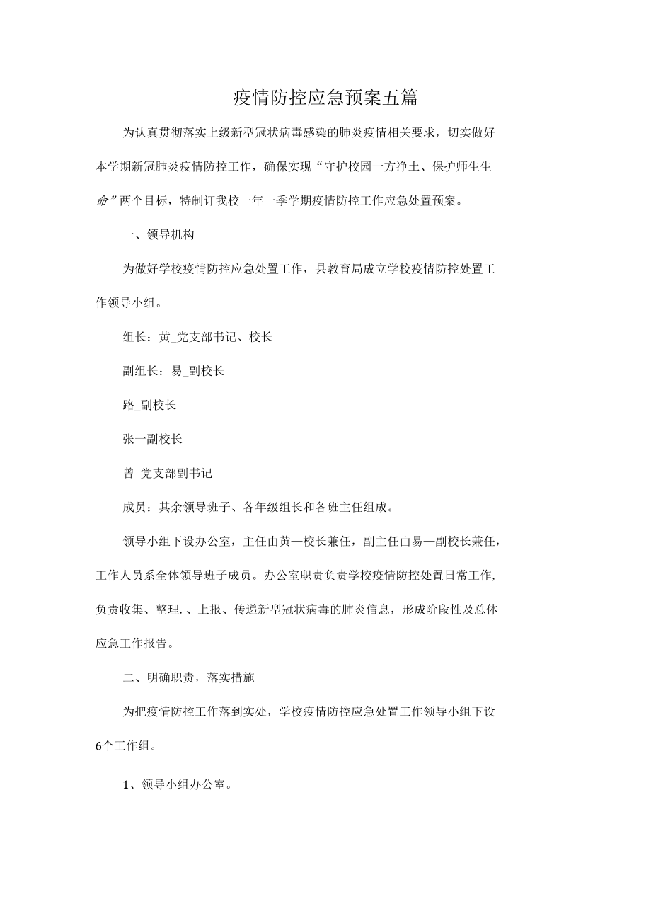 疫情防控应急预案五篇.docx_第1页