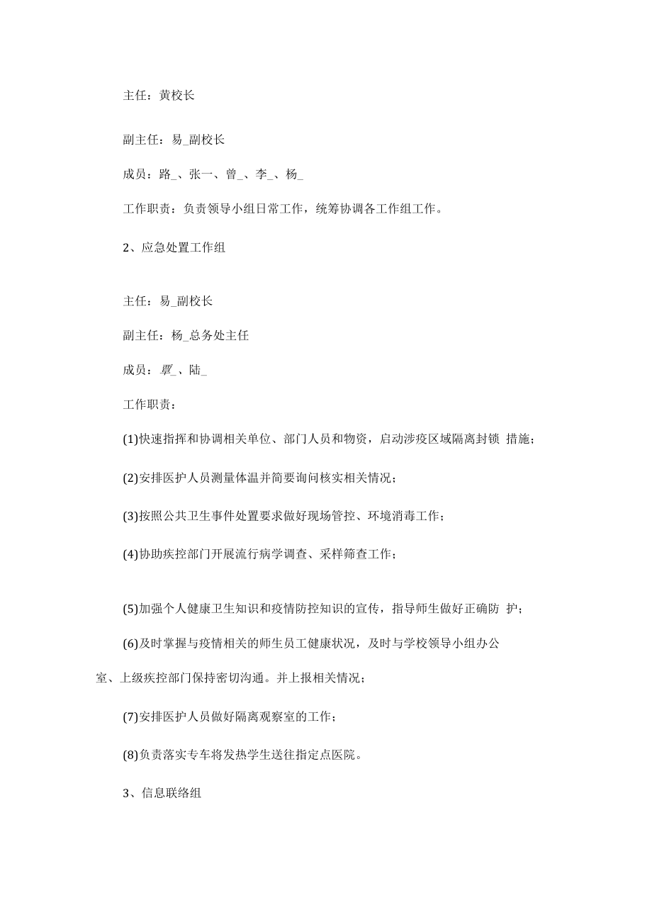 疫情防控应急预案五篇.docx_第2页