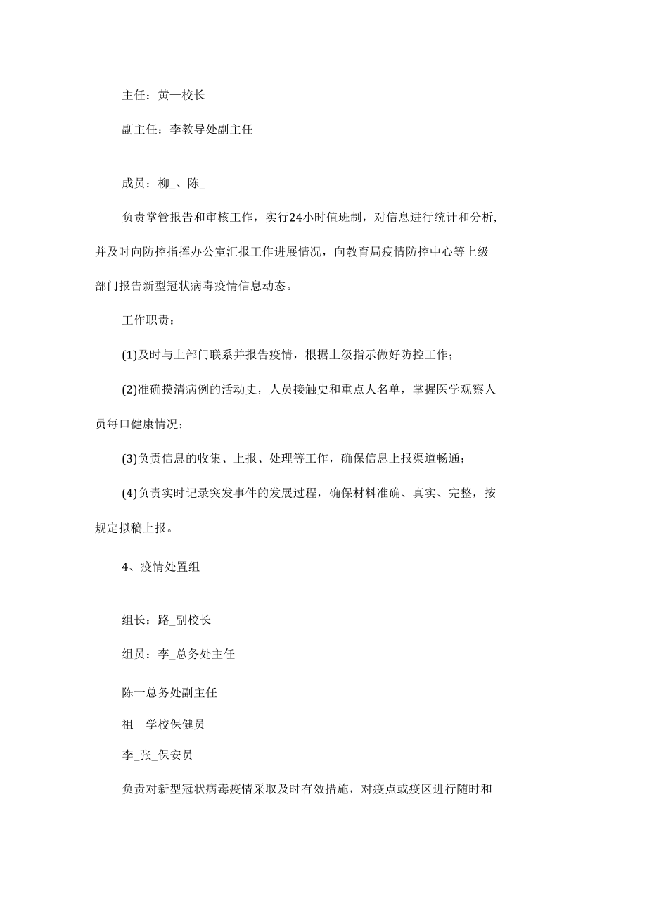 疫情防控应急预案五篇.docx_第3页