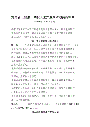 海南省工会第二期职工医疗互助活动实施细则.docx