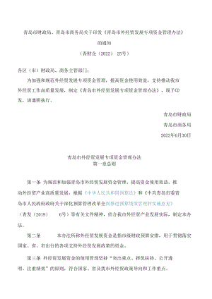 青岛市财政局、青岛市商务局关于印发《青岛市外经贸发展专项资金管理办法》的通知.docx