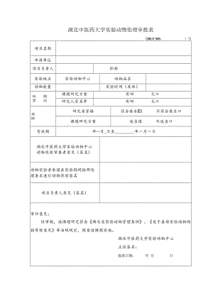 湖北中医药大学实验动物伦理审批表.docx