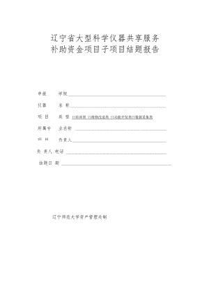 辽宁省大型科学仪器共享服务补助资金项目子项目结题报告.docx