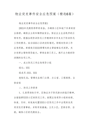 物业突发事件安全应急预案（精选6篇）.docx