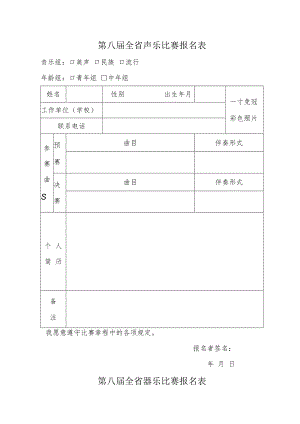 第八届全省声乐比赛报名表.docx