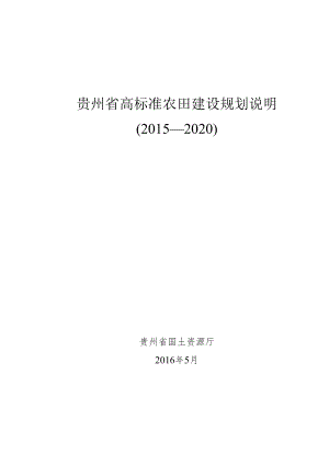 贵州省高标准农田建设规划编制说明.docx