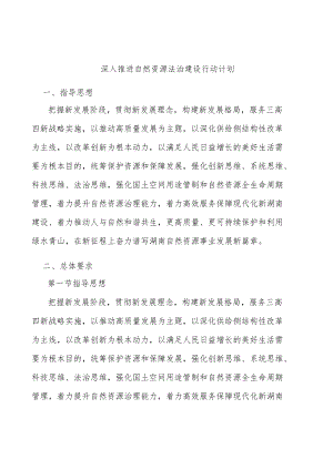 深入推进自然资源法治建设行动计划.docx