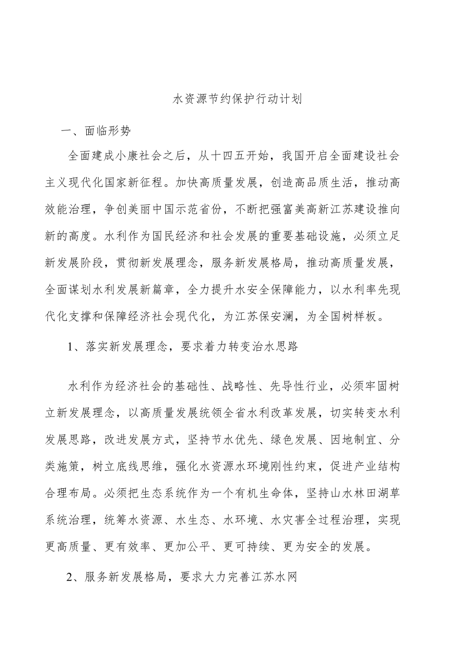 水资源节约保护行动计划.docx_第1页