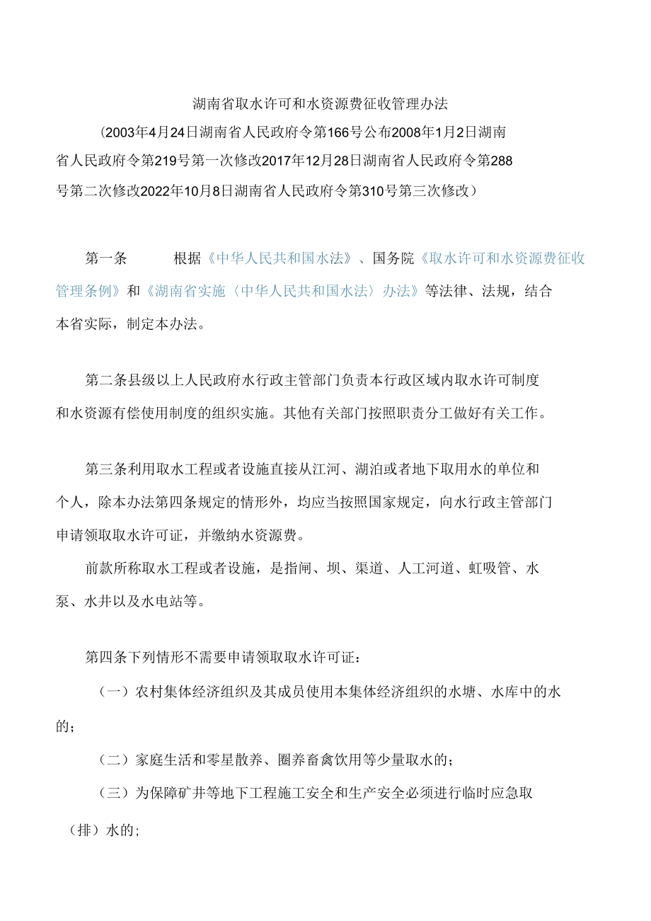 湖南省取水许可和水资源费征收管理办法(2022修改).docx_第1页