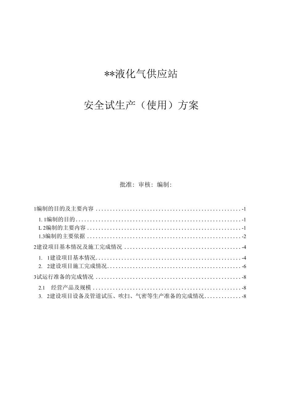 液化气站试生产方案.docx_第2页