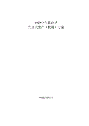 液化气站试生产方案.docx