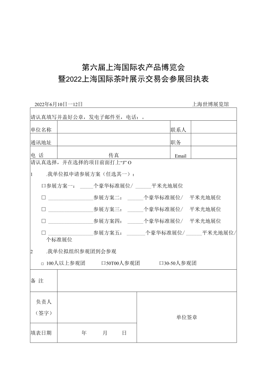 第六届上海国际农产品博览会暨2022上海国际茶叶展示交易会参展回执表.docx_第1页