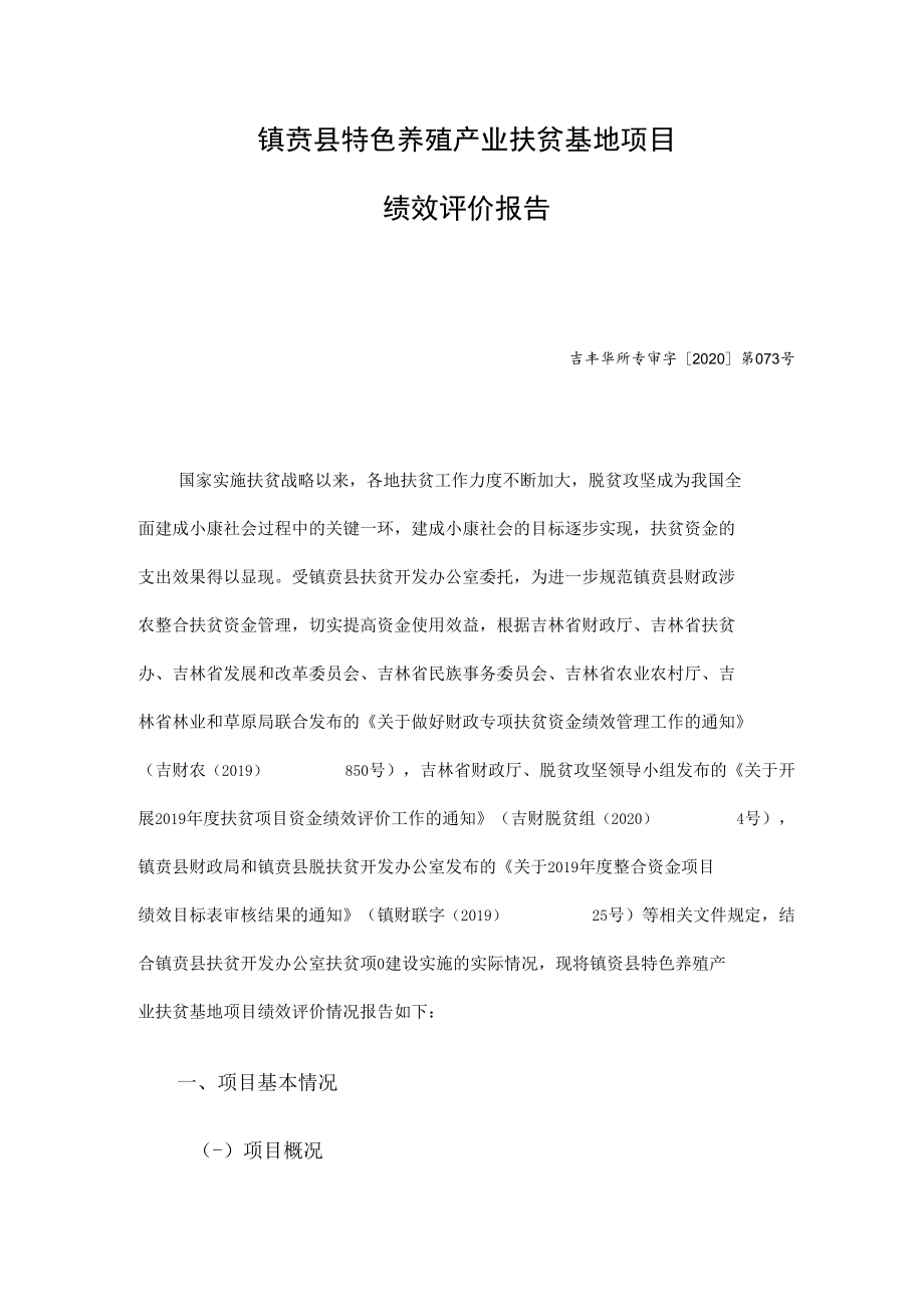 镇赉县特色养殖产业扶贫基地项目绩效评价报告.docx_第3页