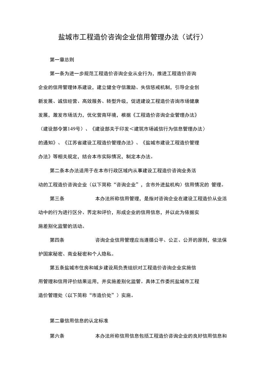 盐城市工程造价咨询企业信用管理办法（试行）.docx_第1页