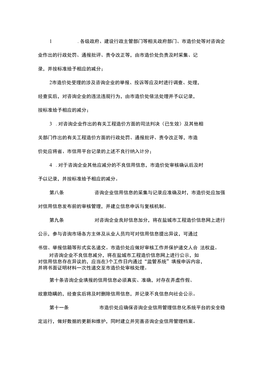 盐城市工程造价咨询企业信用管理办法（试行）.docx_第3页