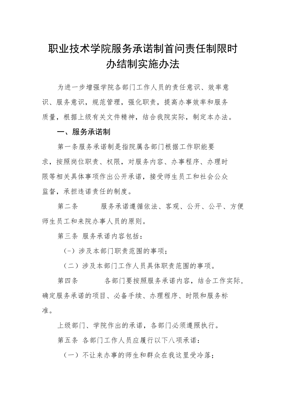 职业技术学院服务承诺制首问责任制限时办结制实施办法.docx_第1页