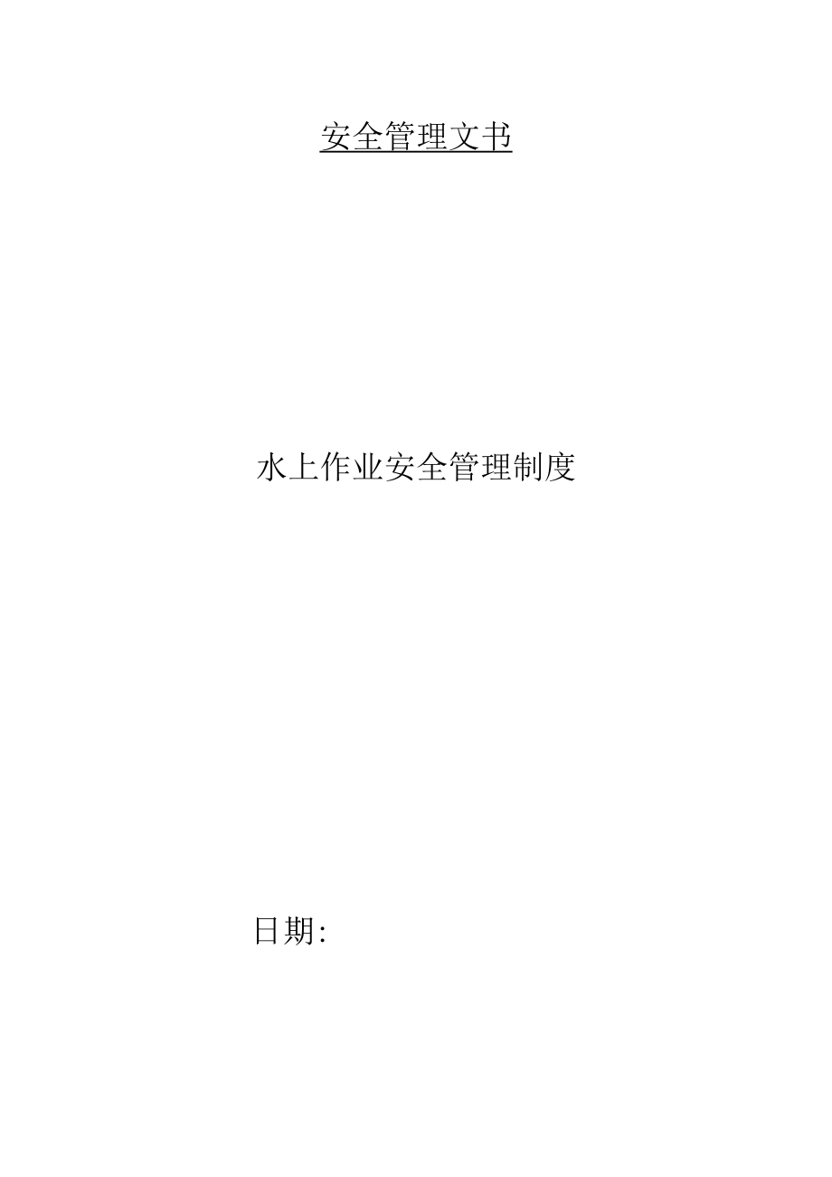 水上作业安全管理制度.docx_第1页