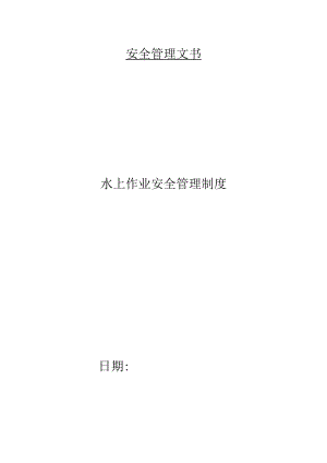 水上作业安全管理制度.docx