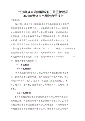 甘孜藏族自治州稻城亚丁景区管理局2021年整体支出绩效自评报告.docx