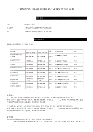 第9届四川国际健康和养老产业博览会接待方案.docx