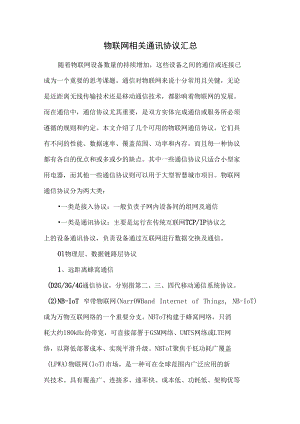 物联网相关通讯协议汇总.docx