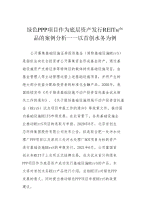 绿色PPP项目作为底层资产发行REITs产品的案例分析——以首创水务为例.docx