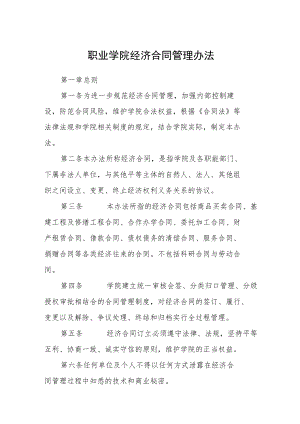 职业学院经济合同管理办法.docx