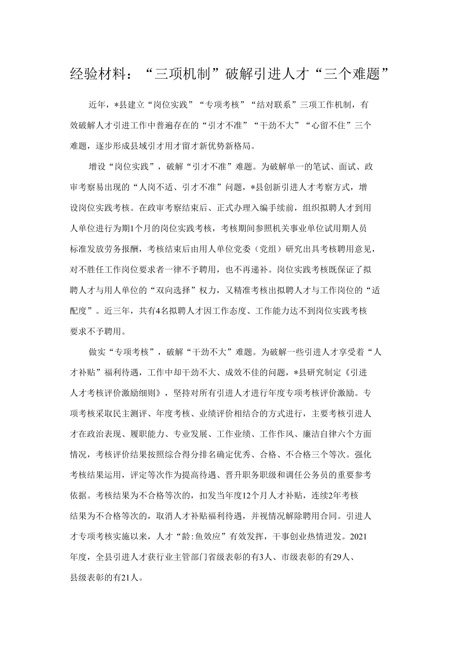 经验材料：“三项机制”破解引进人才“三个难题”.docx_第1页