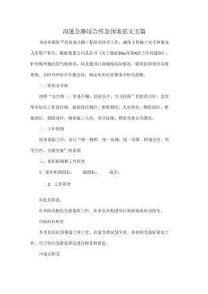 高速公路综合应急预案范文五篇.docx