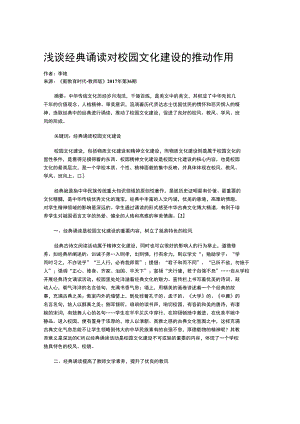 浅谈经典诵读对校园文化建设的推动作用.docx