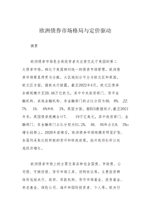 欧洲债券市场格局与定价驱动.docx