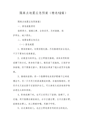 隔离点地震应急预案（精选12篇）.docx