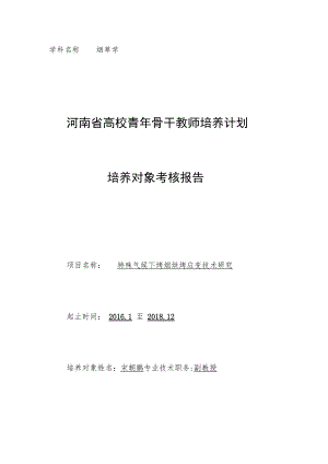 烟草学河南省高校青年骨干教师培养计划培养对象考核报告.docx