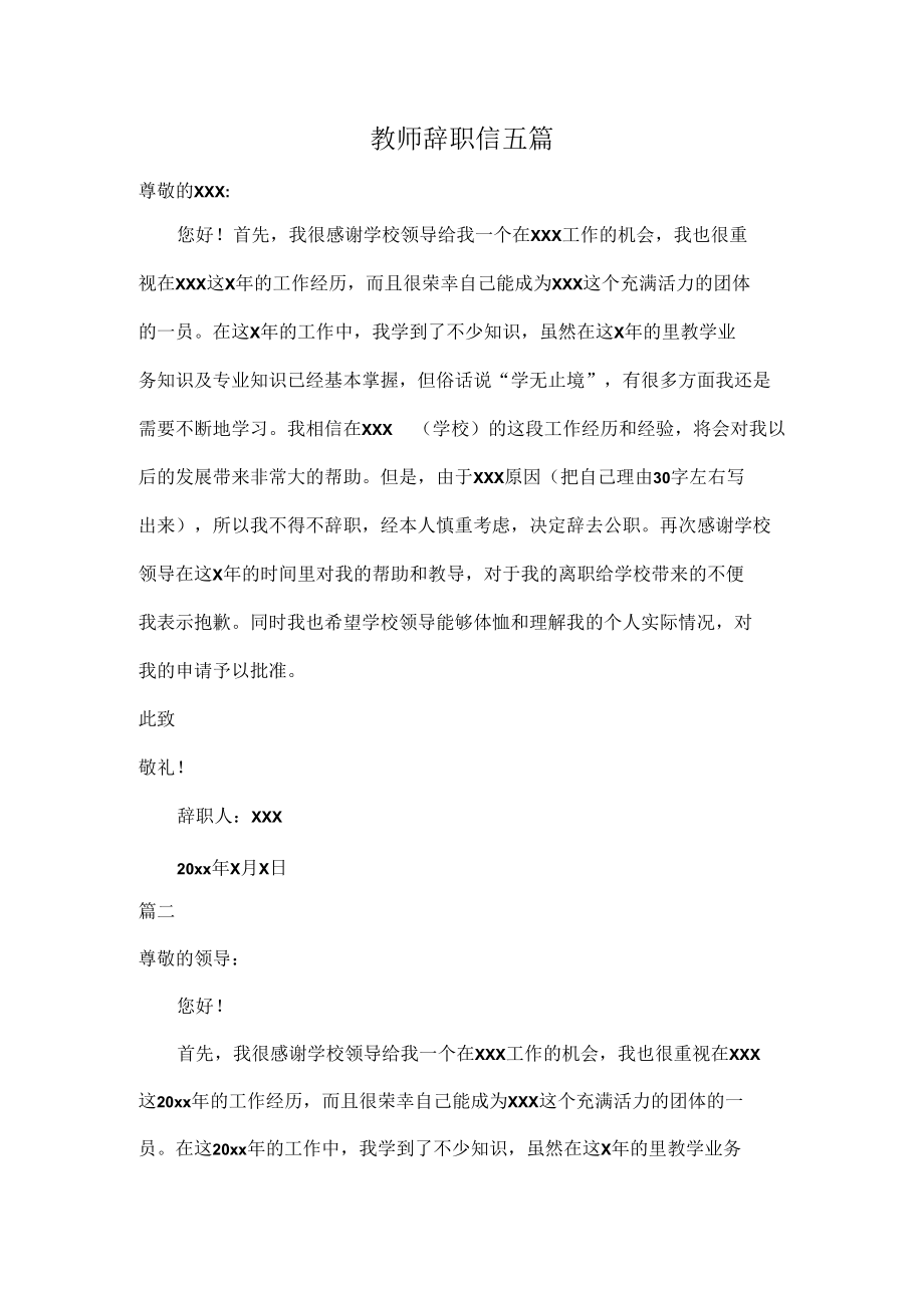 教师辞职信五篇.docx_第1页